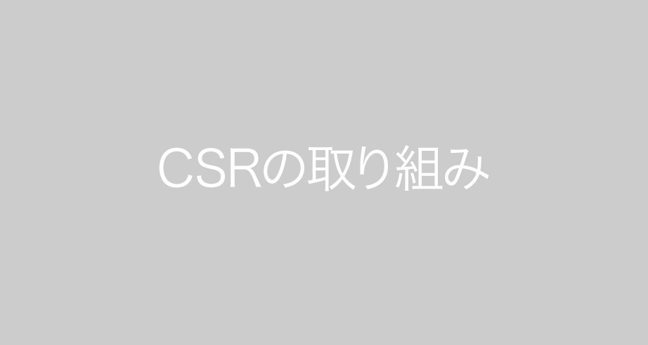 CSRの取り組み