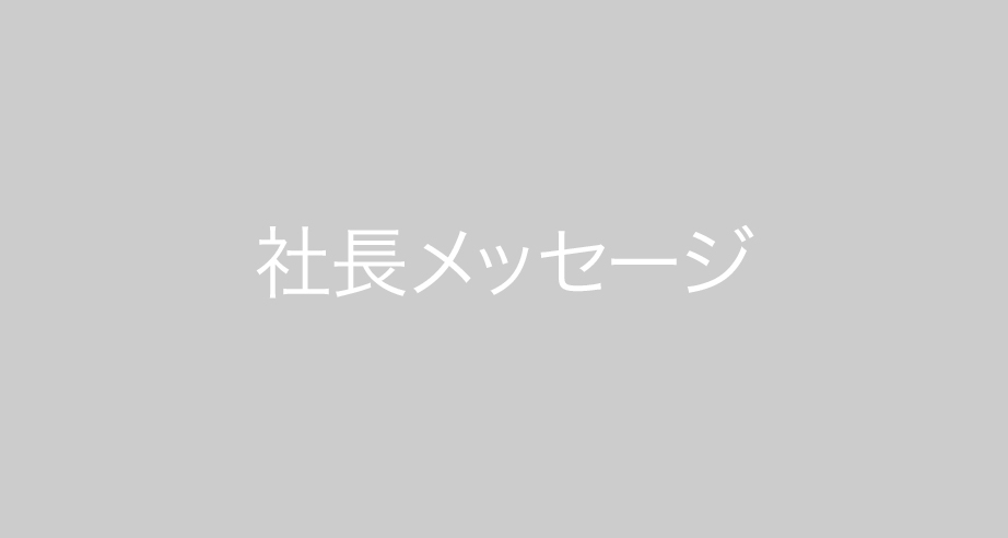 社長メッセージ