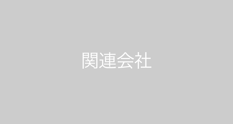 関連会社