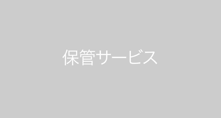 保管サービス