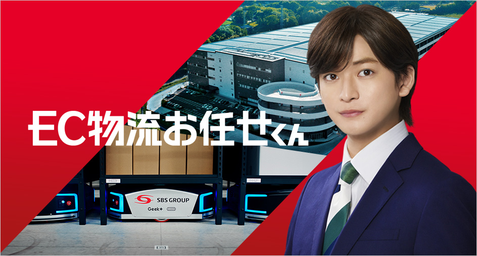 EC物流お任せくん